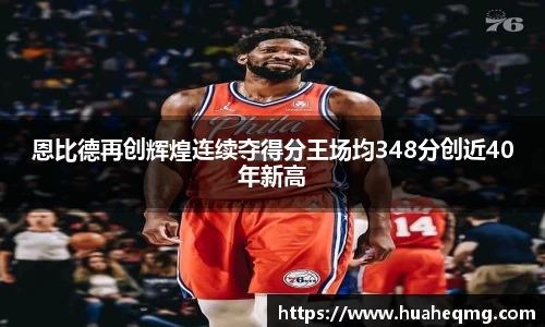 恩比德再创辉煌连续夺得分王场均348分创近40年新高