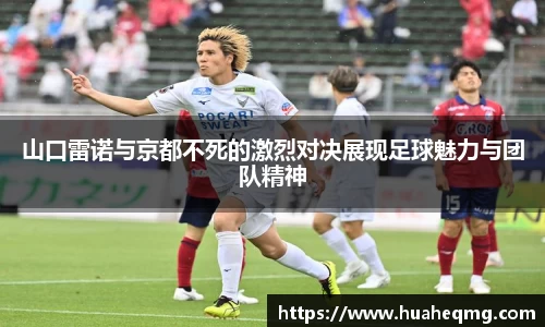 山口雷诺与京都不死的激烈对决展现足球魅力与团队精神