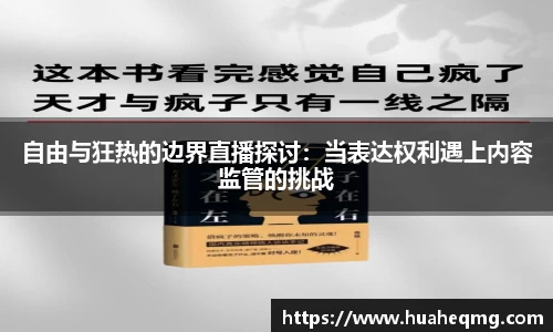 自由与狂热的边界直播探讨：当表达权利遇上内容监管的挑战