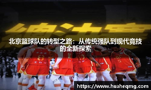 北京篮球队的转型之路：从传统强队到现代竞技的全新探索