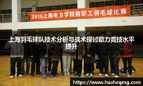 上海羽毛球队技术分析与战术探讨助力竞技水平提升