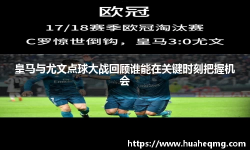 皇马与尤文点球大战回顾谁能在关键时刻把握机会