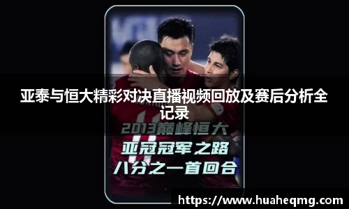 亚泰与恒大精彩对决直播视频回放及赛后分析全记录