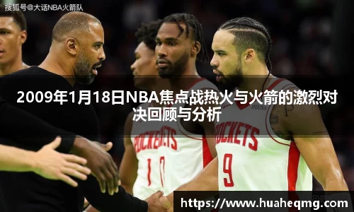 2009年1月18日NBA焦点战热火与火箭的激烈对决回顾与分析